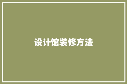 设计馆装修方法