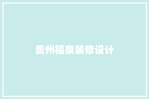 贵州福泉装修设计  第1张