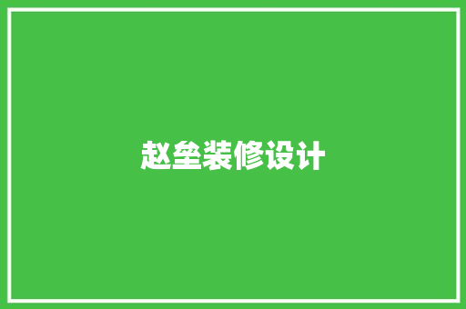 赵垒装修设计