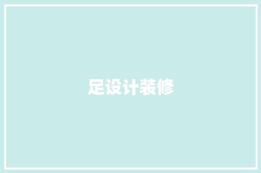 足设计装修
