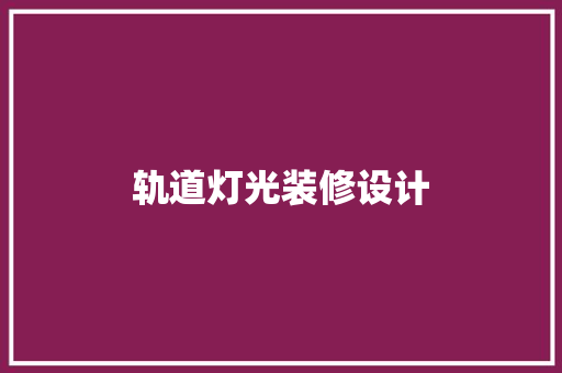 轨道灯光装修设计