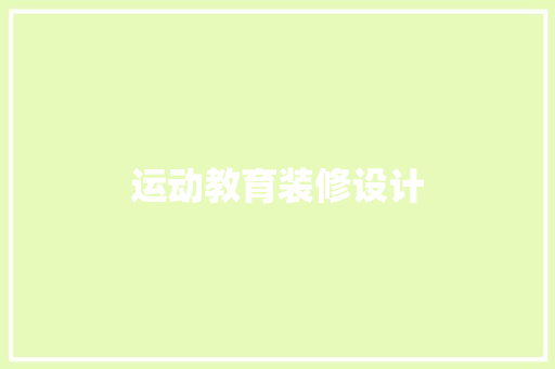 运动教育装修设计