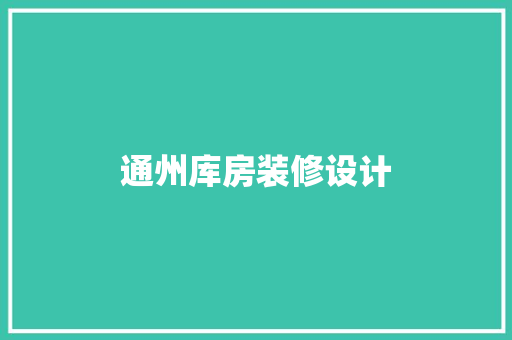 通州库房装修设计