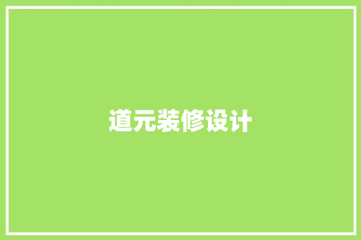 道元装修设计