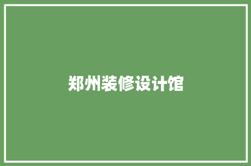 郑州装修设计馆