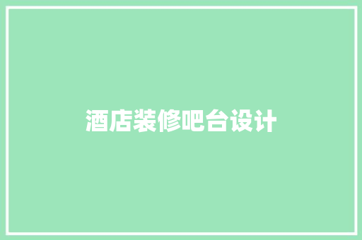 酒店装修吧台设计