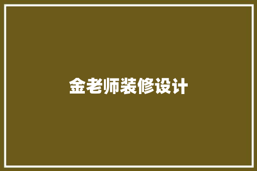 金老师装修设计  第1张