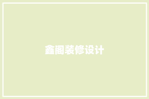 鑫阁装修设计