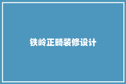 铁岭正畸装修设计