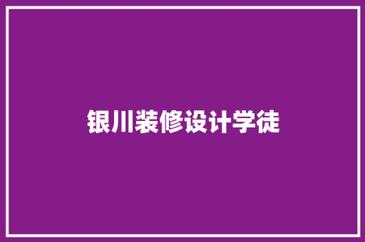 银川装修设计学徒  第1张