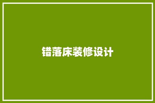 错落床装修设计