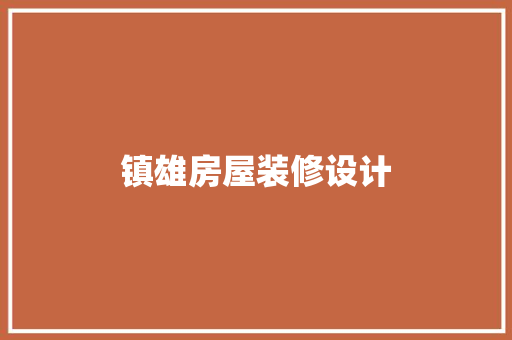镇雄房屋装修设计
