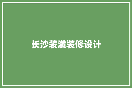 长沙装潢装修设计