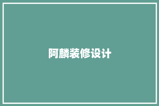 阿麟装修设计