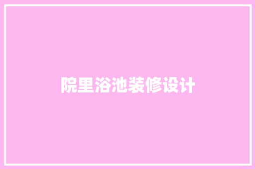 院里浴池装修设计