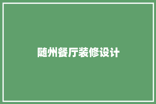 随州餐厅装修设计