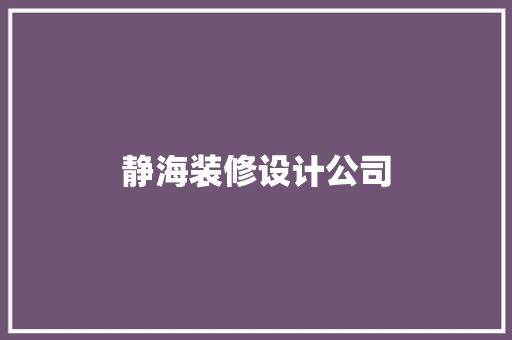 静海装修设计公司  第1张