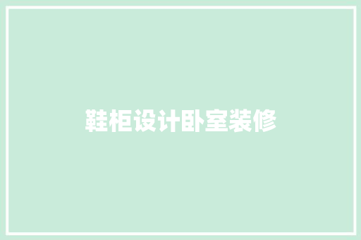 鞋柜设计卧室装修  第1张
