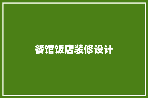 餐馆饭店装修设计