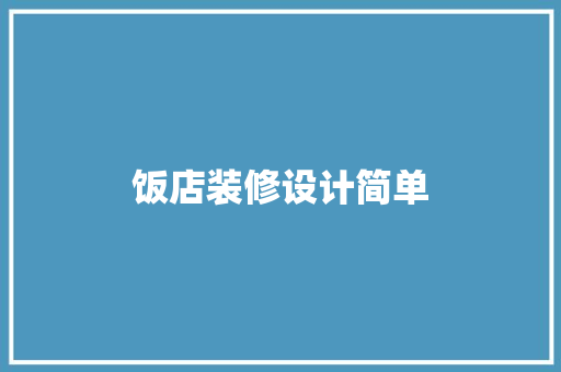 饭店装修设计简单