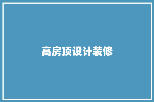 高房顶设计装修  第1张