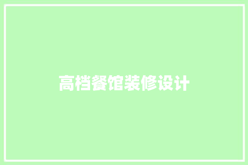 高档餐馆装修设计