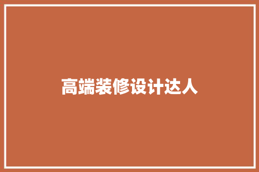 高端装修设计达人  第1张