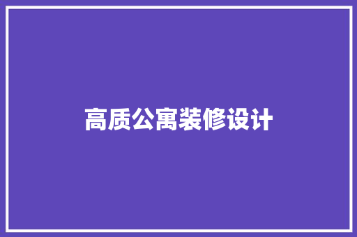 高质公寓装修设计
