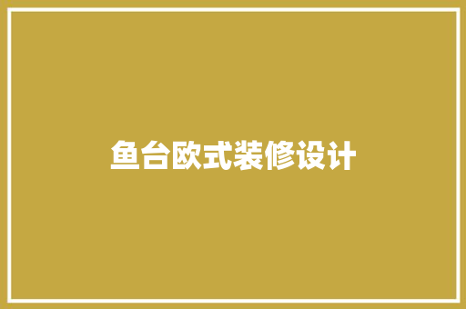 鱼台欧式装修设计  第1张