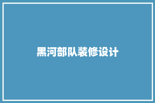 黑河部队装修设计