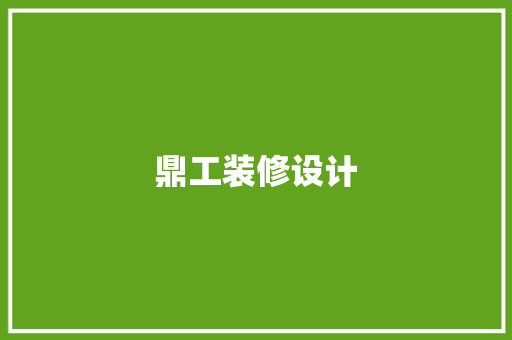 鼎工装修设计
