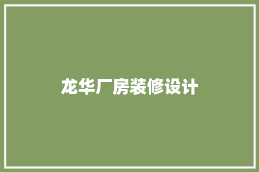 龙华厂房装修设计  第1张