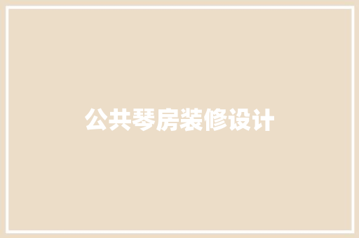 公共琴房装修设计