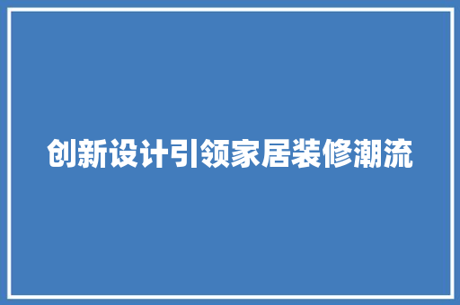 创新设计引领家居装修潮流