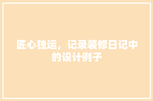 匠心独运，记录装修日记中的设计例子