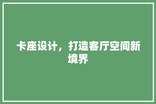 卡座设计，打造客厅空间新境界