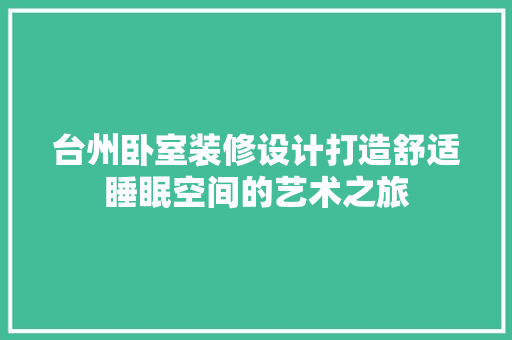 台州卧室装修设计打造舒适睡眠空间的艺术之旅