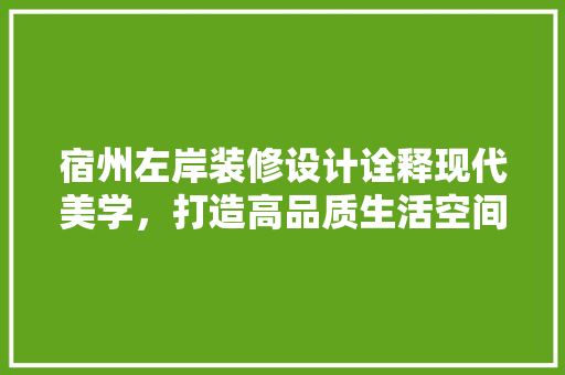 宿州左岸装修设计诠释现代美学，打造高品质生活空间