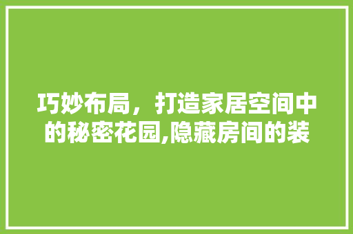 巧妙布局，打造家居空间中的秘密花园,隐藏房间的装修设计