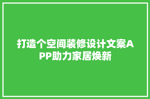 打造个空间装修设计文案APP助力家居焕新