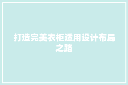 打造完美衣柜适用设计布局之路