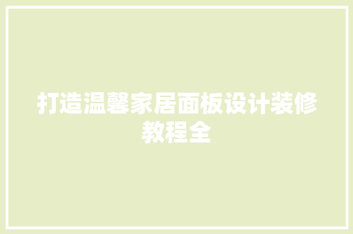 打造温馨家居面板设计装修教程全  第1张