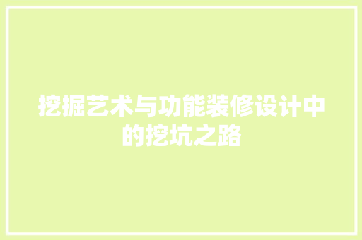 挖掘艺术与功能装修设计中的挖坑之路