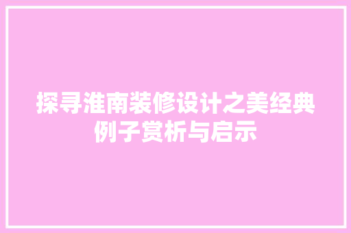 探寻淮南装修设计之美经典例子赏析与启示