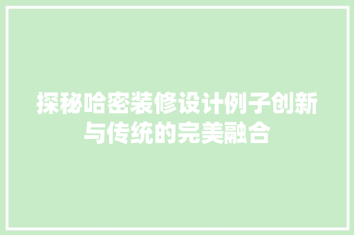 探秘哈密装修设计例子创新与传统的完美融合  第1张
