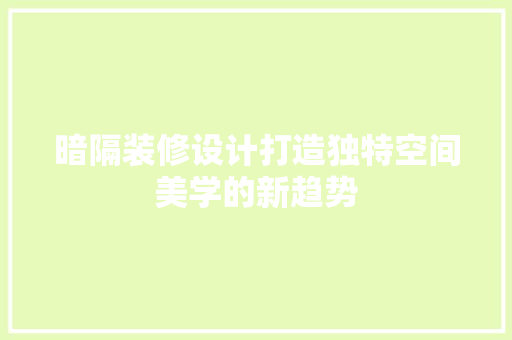 暗隔装修设计打造独特空间美学的新趋势  第1张