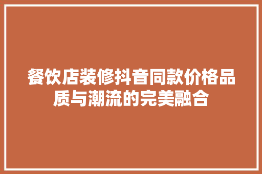 餐饮店装修抖音同款价格品质与潮流的完美融合  第1张