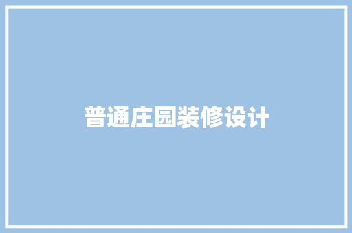 普通庄园装修设计
