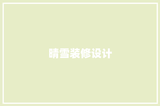 晴雪装修设计
