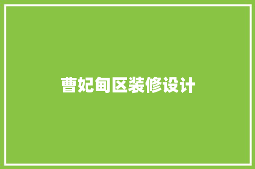 曹妃甸区装修设计  第1张